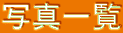 ʐ^ꗗ